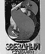 читать Звёздный скиталец