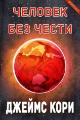 читать Человек без чести