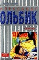 читать Схватка