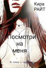 читать Посмотри на меня. В плену у зверя