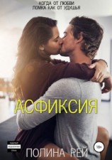 читать Асфиксия
