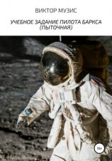 читать Учебное задание пилота Баркса