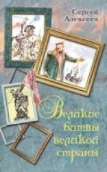 читать Великие битвы великой страны