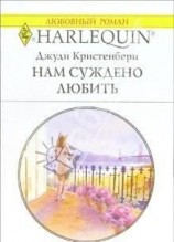 читать Нам суждено любить