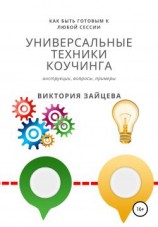 читать Универсальные техники коучинга
