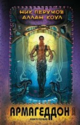 читать Армагеддон