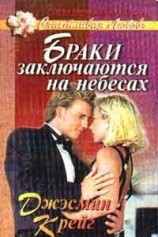 читать Браки заключаются на небесах