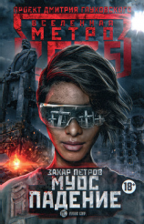 читать Метро 2035: Муос. Падение