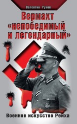 читать Вермахт 