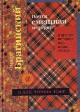 читать Почти смешная история и другие истории для кино, театра