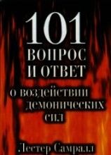 читать 101 вопрос и ответ о воздействии демонических сил
