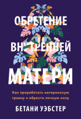 читать Обретение внутренней матери. Как проработать материнскую травму и обрести личную силу