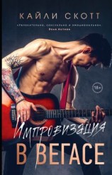 читать Импровизация в Вегасе