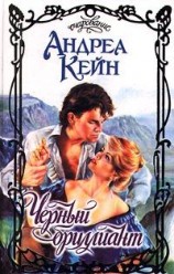 читать Черный бриллиант