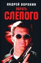 читать Убрать слепого