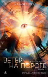 читать Ветер на пороге