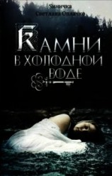 читать Камни в холодной воде