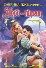 читать Лорд пират