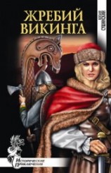 читать Жребий викинга