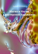 читать Магия и Наука в мастерской Художника