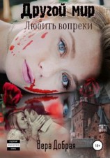 читать Другой мир. Любить вопреки
