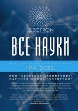 читать Все науки. 4, 2022. Международный научный журнал