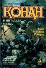 читать Конан в цитадели мрака