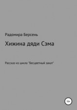 читать Хижина дяди Сэма