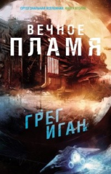 читать Вечное Пламя (ЛП)