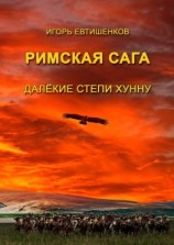 читать Римская сага. Далёкие степи хунну