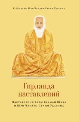 читать Гирлянда наставлений
