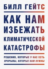 читать Как нам избежать климатической катастрофы. Решения, которые у нас есть. Прорывы, которые нам нужны