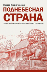 читать Поднебесная страна/ Традиции, культура, праздники, кухня, медицина