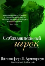 читать Соблазнительный игрок