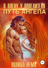читать В плену в повелителя. Путь ангела