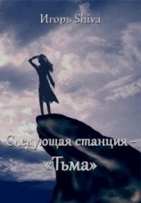 читать Следующая станция «Тьма»
