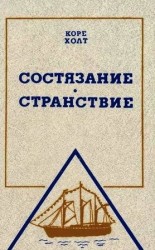 читать Состязание. Странствие