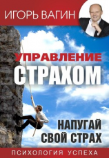 читать Управление страхом. Напугай свой страх