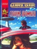 читать Станция Араминта