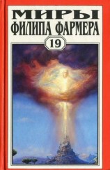 читать Т. 19. Ночь света. Отче звёздный. Мир наизнанку