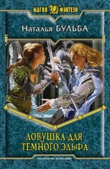 читать Ловушка Для Темного Эльфа