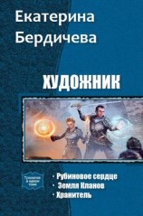 читать Художник (Трилогия)