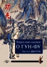 читать Взрослые сказки о Гун-Фу. Часть I: Ци-Гун