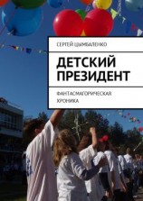 читать Детский президент. Фантасмагорическая хроника