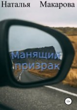 читать Манящий призрак