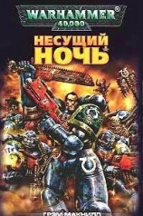 читать Несущий Ночь