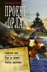читать Проект «Орлан»: Одинокий рейд. Курс на прорыв. Фактор умолчания