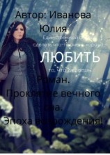 читать Проклятие вечного сна. Эпоха возрождения!