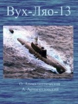 читать ВУХ ЛЯО 13. (Восточная улыбка Хиросимы   Лукавый ядерный оскал)