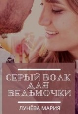 читать Серый волк для ведьмочки